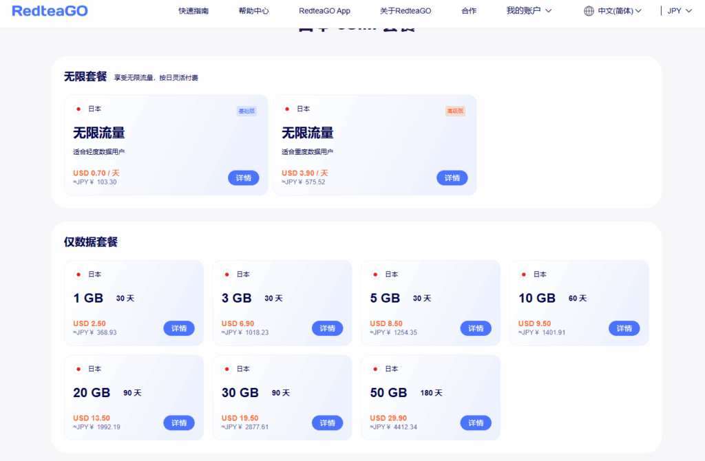Redteago在日本的套餐设定