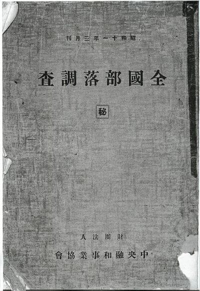 全國部落調査